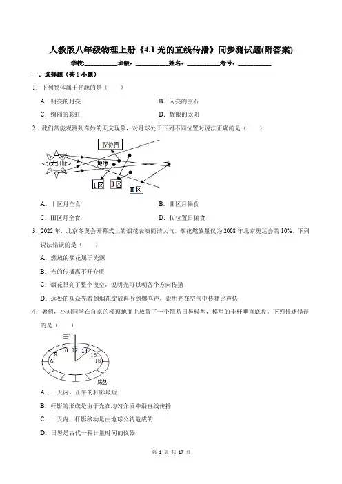 人教版八年级物理上册《4.1光的直线传播》同步测试题(附答案)