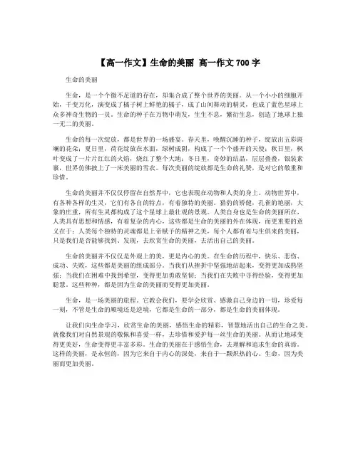 【高一作文】生命的美丽 高一作文700字
