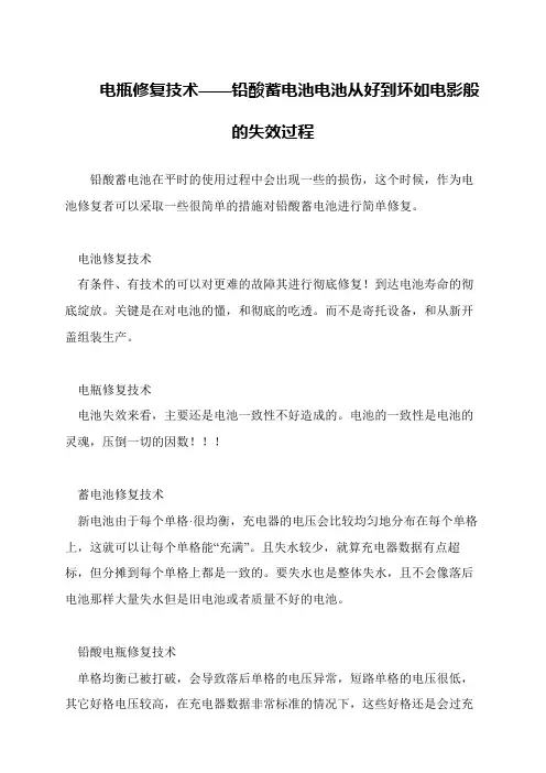 电瓶修复技术——铅酸蓄电池电池从好到坏如电影般的失效过程