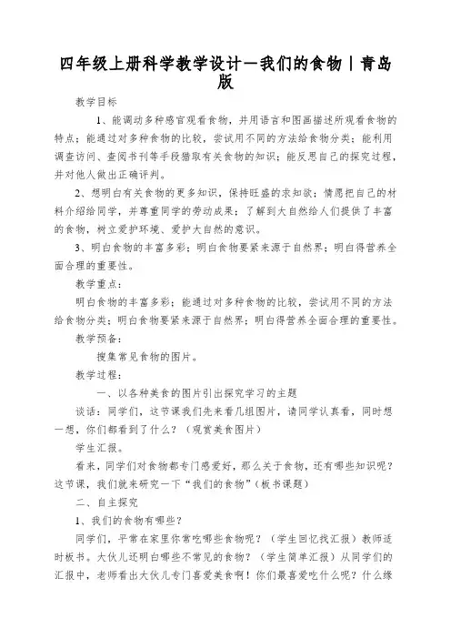 四年级上册科学教学设计-我们的食物｜青岛版