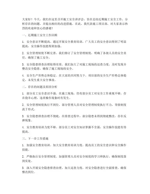 施工安全讲评会发言稿范文