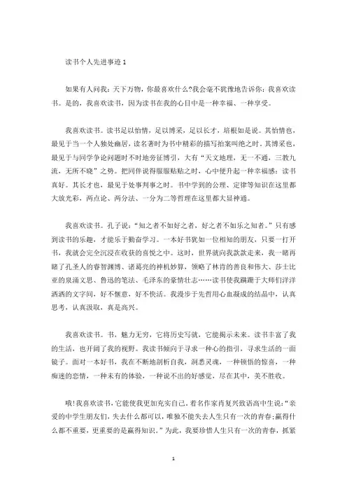 读书个人先进事迹集锦五篇800字(精选)