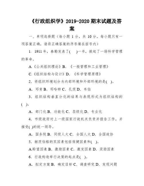 《行政组织学》2019-2020期末试题及答案