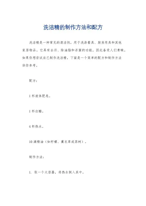 洗洁精的制作方法和配方