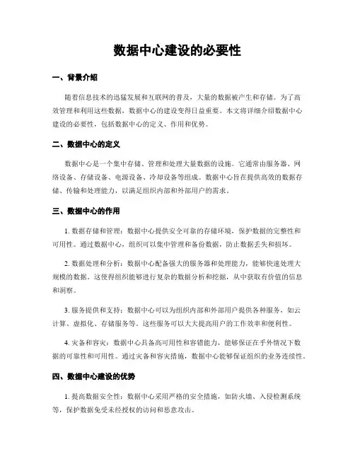 数据中心建设的必要性