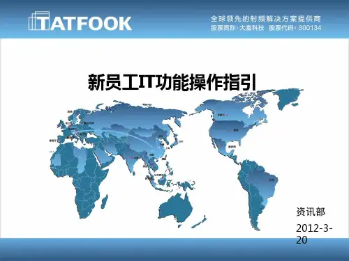 新员工IT培训手册(ppt33张)