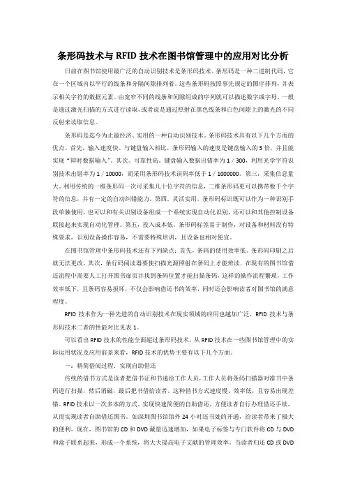 条形码技术与RFID技术在图书馆管理中的应用对比分析