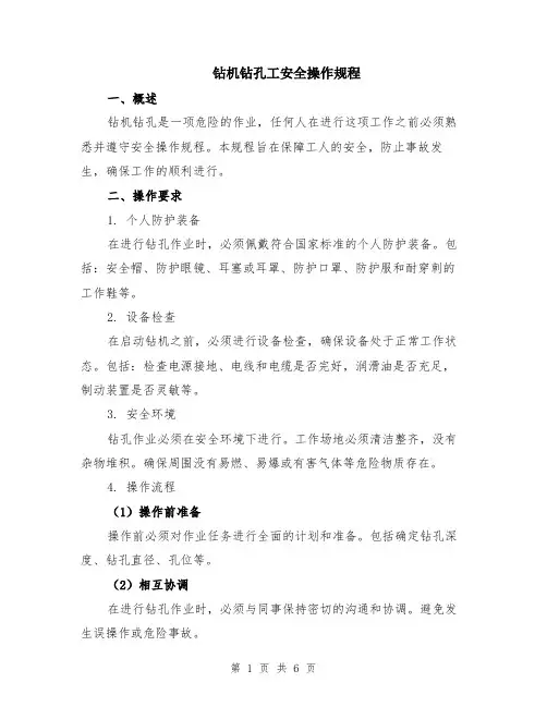 钻机钻孔工安全操作规程（2篇）