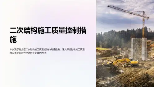 二次结构施工质量控制措施