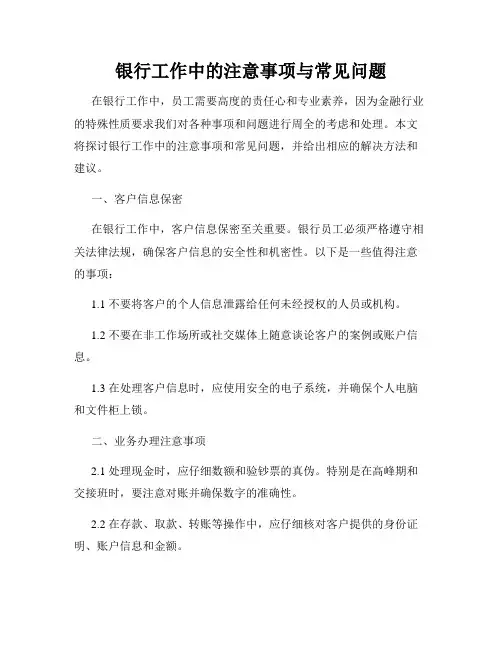银行工作中的注意事项与常见问题