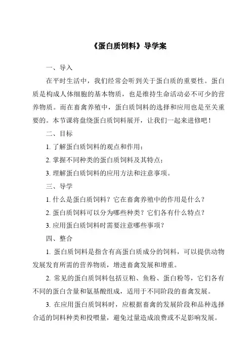 《蛋白质饲料导学案-畜禽营养与饲料》