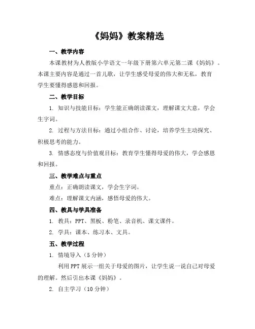 《妈妈》教案精选
