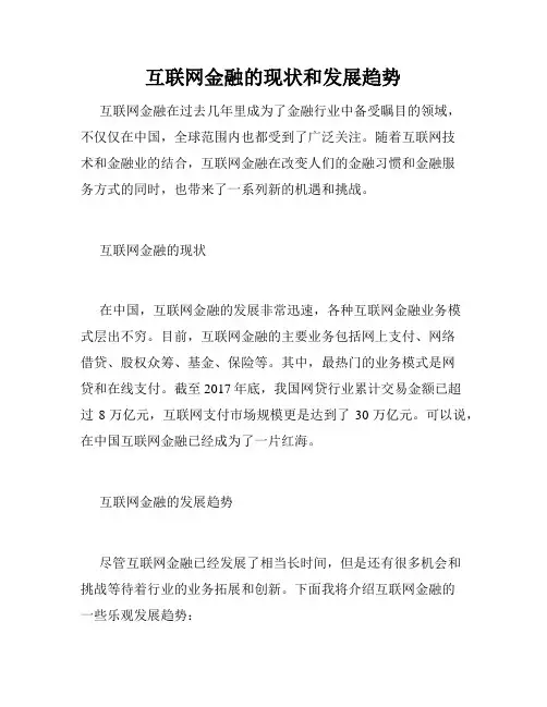互联网金融的现状和发展趋势