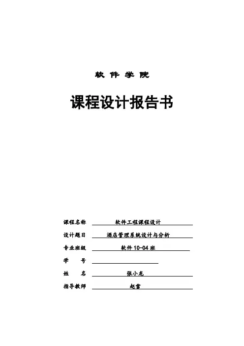 酒店管理系统软件工程课程设计