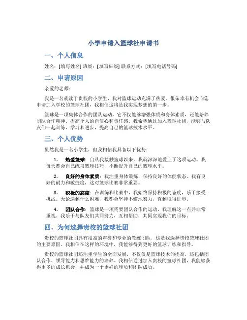 小学申请入篮球社申请书