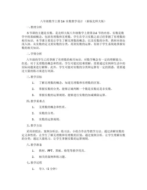八年级数学上册2.6实数教学设计 (新版北师大版)