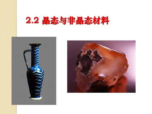 2.2 晶态与非晶态材料