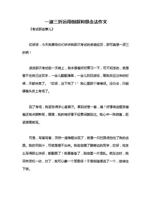 一波三折运用倒叙和悬念法作文