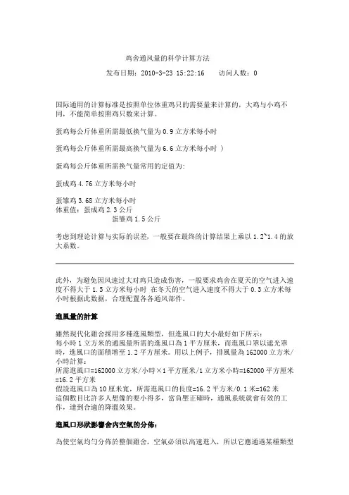 鸡舍通风量的科学计算方法