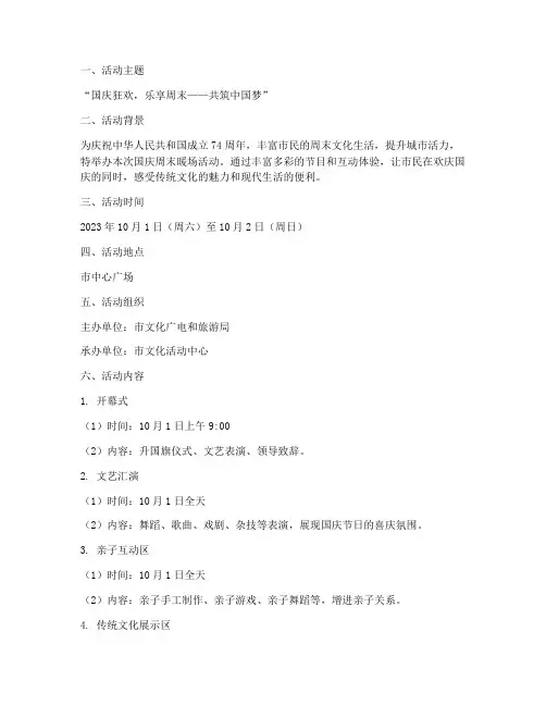 国庆周末暖场活动方案