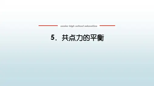 高中教育物理必修一《3.5 共点力的平衡》教学课件