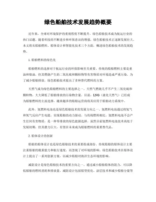 绿色船舶技术发展趋势概要