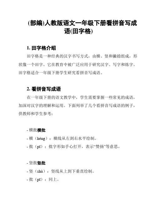 (部编)人教版语文一年级下册看拼音写成语(田字格)