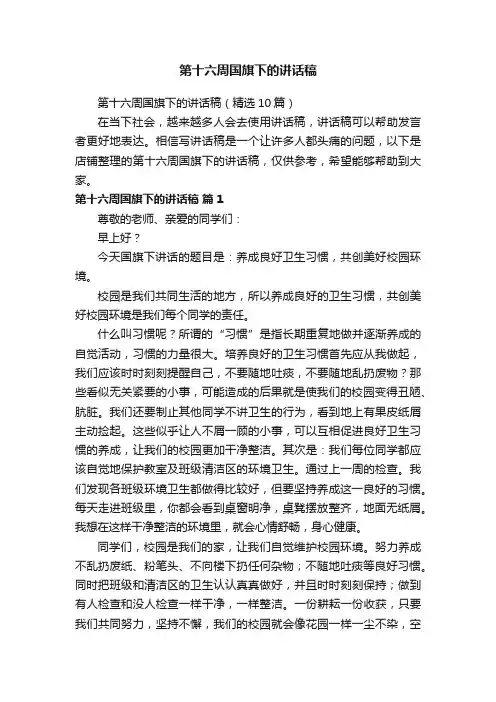 第十六周国旗下的讲话稿