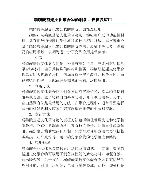 端磺酸基超支化聚合物的制备、表征及应用