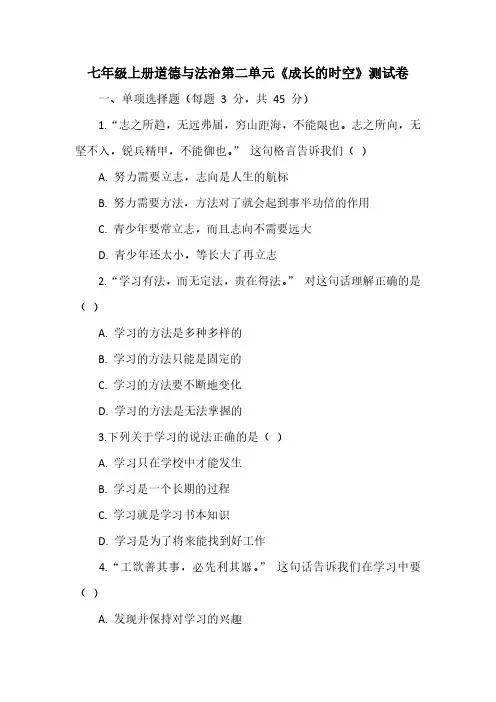 七年级上册道德与法治第二单元《成长的时空》测试卷(含答案)