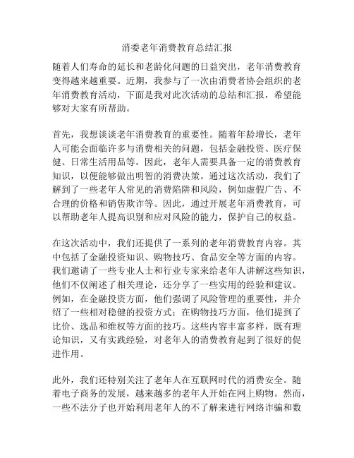 消委老年消费教育总结汇报
