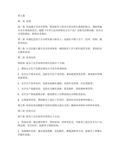 安全培训新员工规定(3篇)