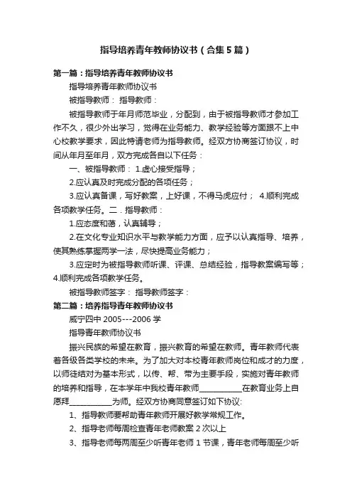 指导培养青年教师协议书（合集5篇）