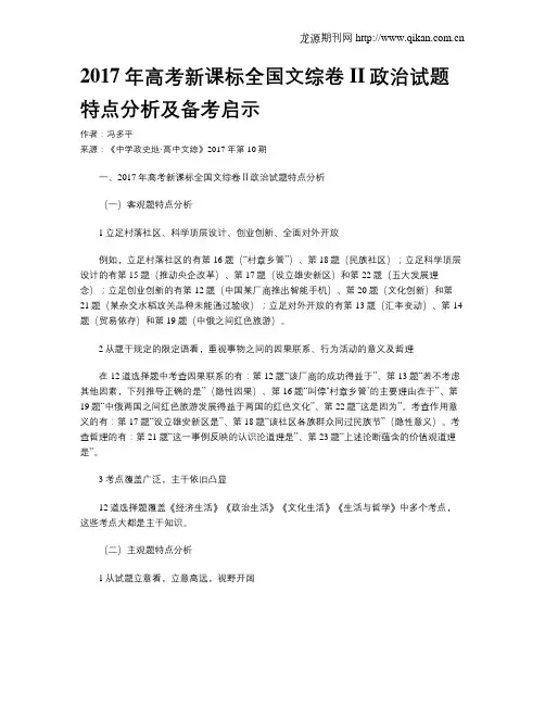 2017年高考新课标全国文综卷II政治试题特点分析及备考启示