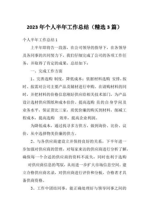 2023年个人半年工作总结(精选3篇)