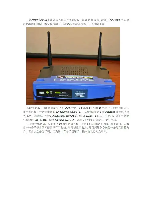 思科WRT54G V4无线路由器升级64兆内存,8兆FLASH