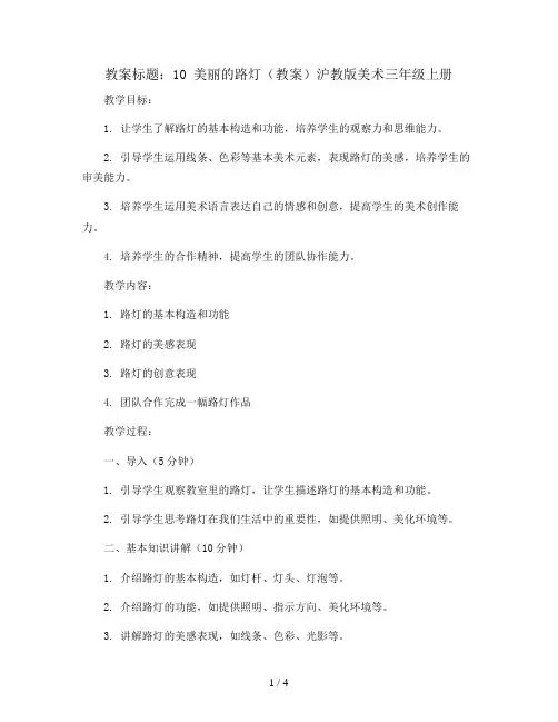 10 美丽的路灯(教案)沪教版美术三年级上册 