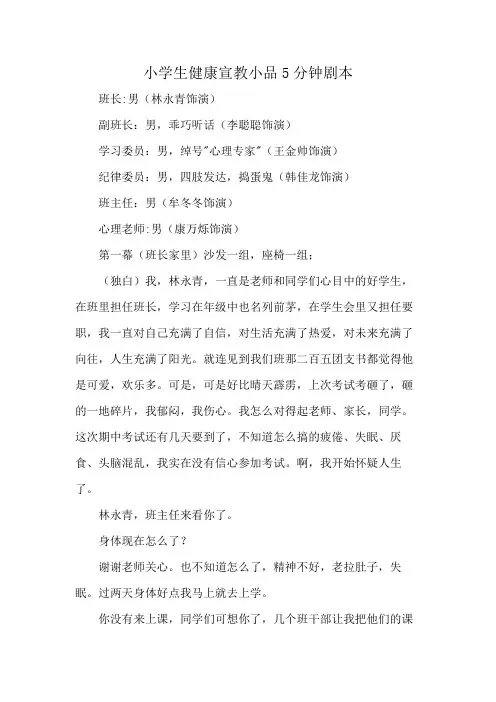 小学生健康宣教小品5分钟剧本