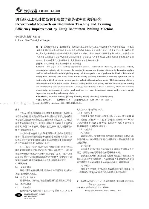 羽毛球发球机对提高羽毛球教学训练效率的实验研究
