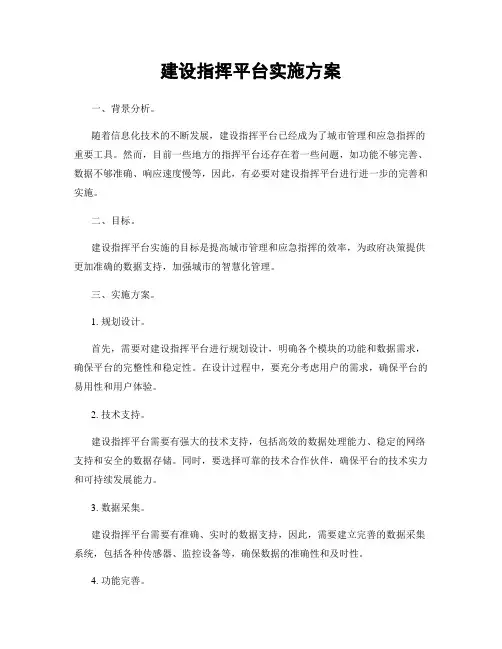 建设指挥平台实施方案