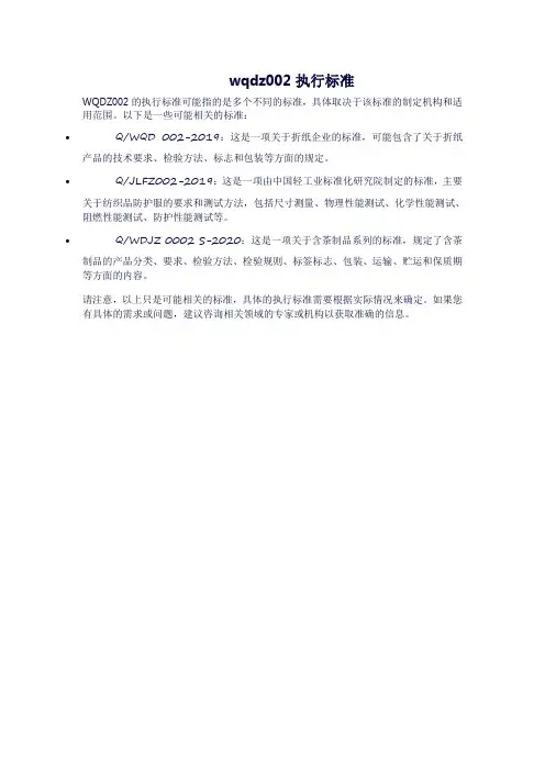 wqdz002执行标准
