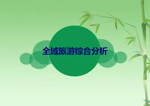 全域旅游分析(共39张PPT)