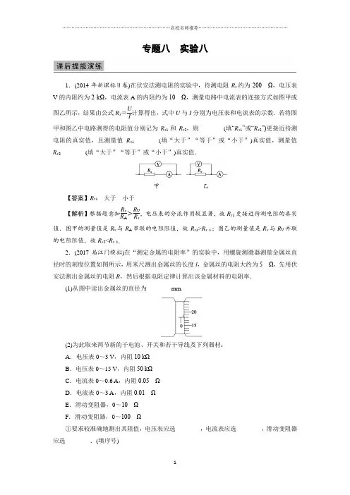 人教版高中物理必考实验8 测定金属的电阻率名师精编单元测试