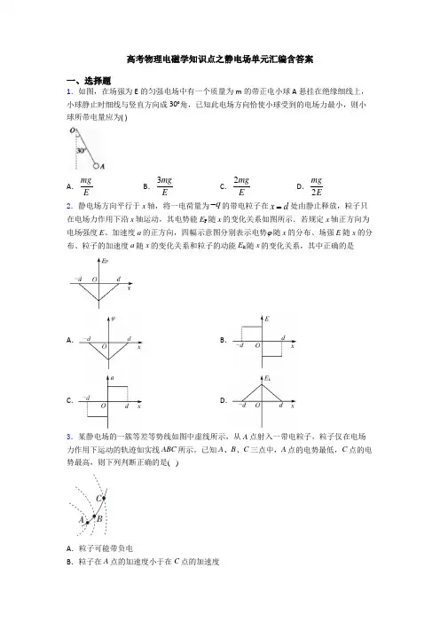 高考物理电磁学知识点之静电场单元汇编含答案