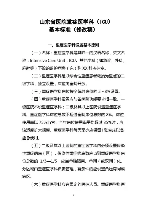 山东省ICU基本标准(2010年修改稿)(1)