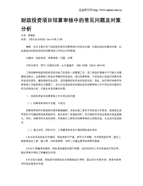 财政投资项目结算审核中的常见问题及对策分析