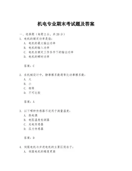 机电专业期末考试题及答案