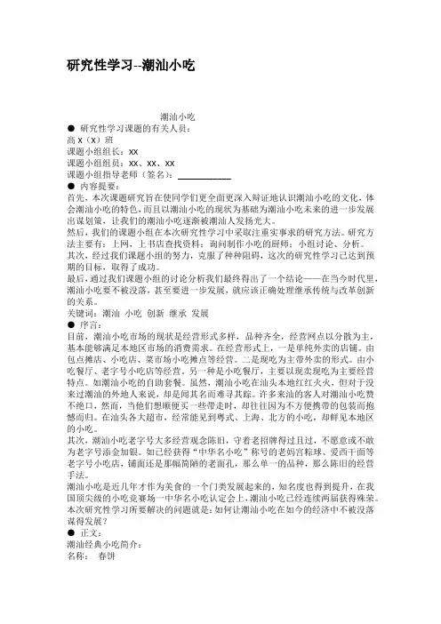 研究性学习潮汕小吃