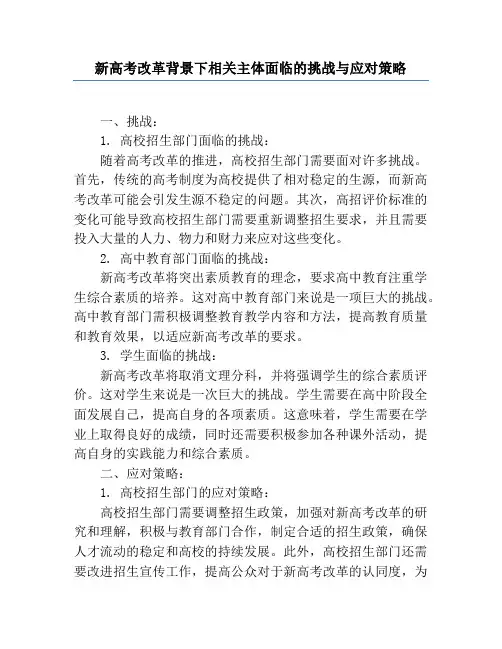 新高考改革背景下相关主体面临的挑战与应对策略