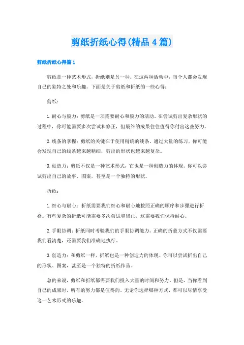 剪纸折纸心得(精品4篇)